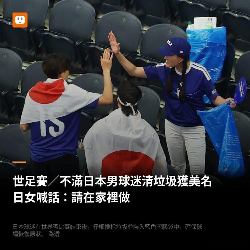 不满日本男球迷作秀，日女喊话：请在家里做法新社报导，国际足球总会在社群媒体平台X