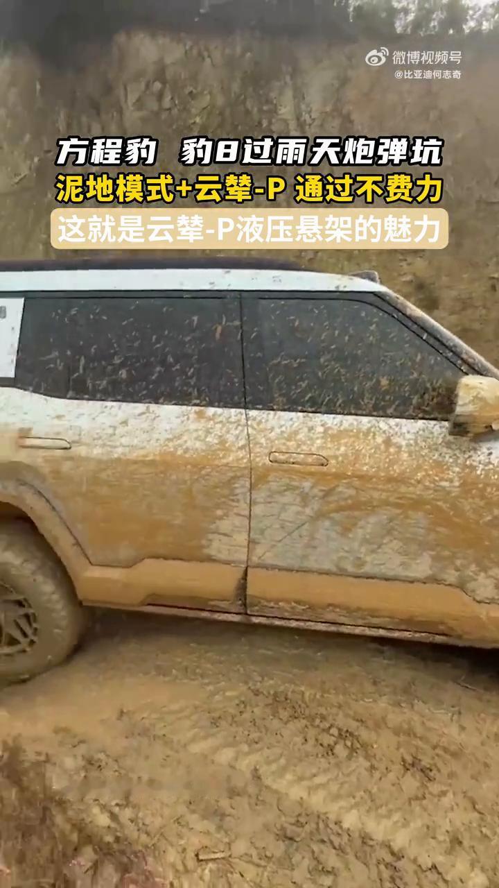 方程豹豹8过雨天炮弹坑，泥地模式+云辇-P通过不费力，这就是云辇-P液压悬架的魅