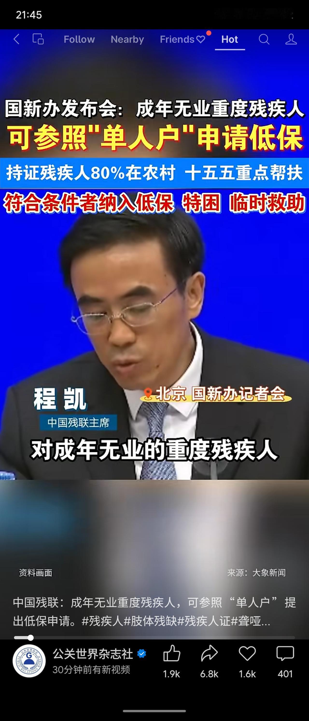 国新办发布会中，中国残联主席程凯公布帮扶新政：成年无业重度残疾人可参照单人户申请