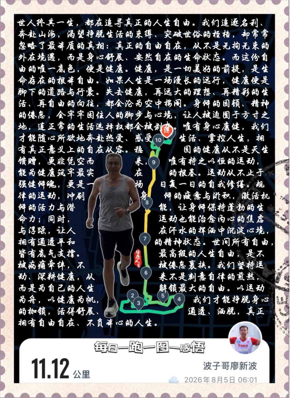 【以运动筑基，赴人生自由】世人终其一生，都在追寻真正的人生自由。我们追逐名利、奔