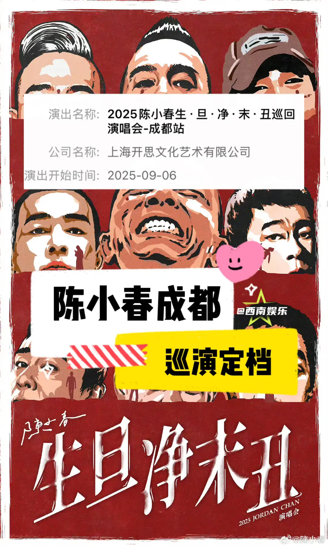 【成都】陈小春成都巡演定档了。陈小春生旦净末丑巡演成都站定档即将官宣！...