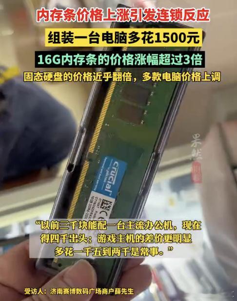 16G内存条的价格涨幅超过3倍内存条与固态硬盘的价格疯狂飙升，引发了从厂商到终端