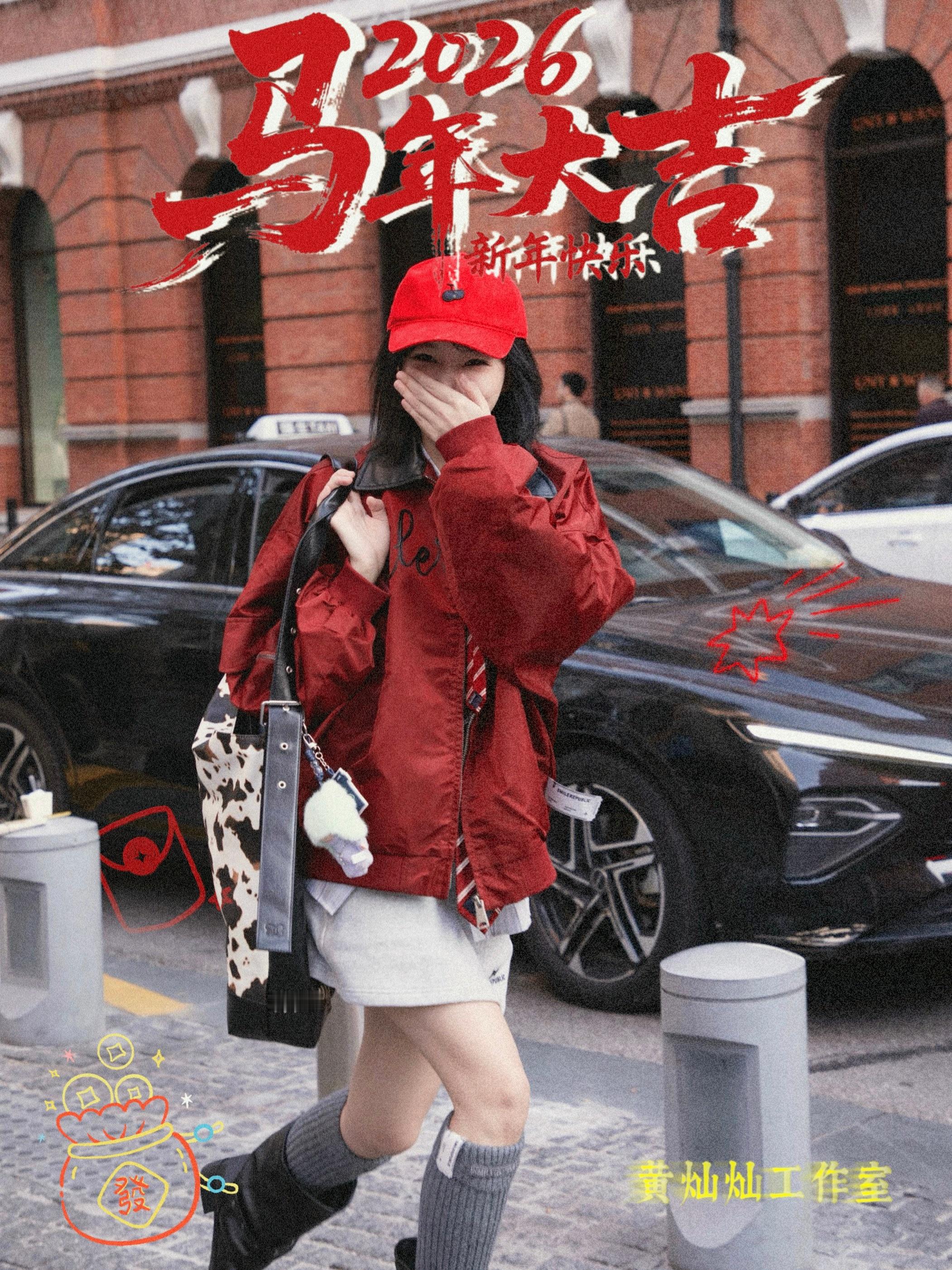 叮！你有一份来自 的祝福待查收！辞旧迎新，福气“灿”烂登场。愿大家在丙午马年里，