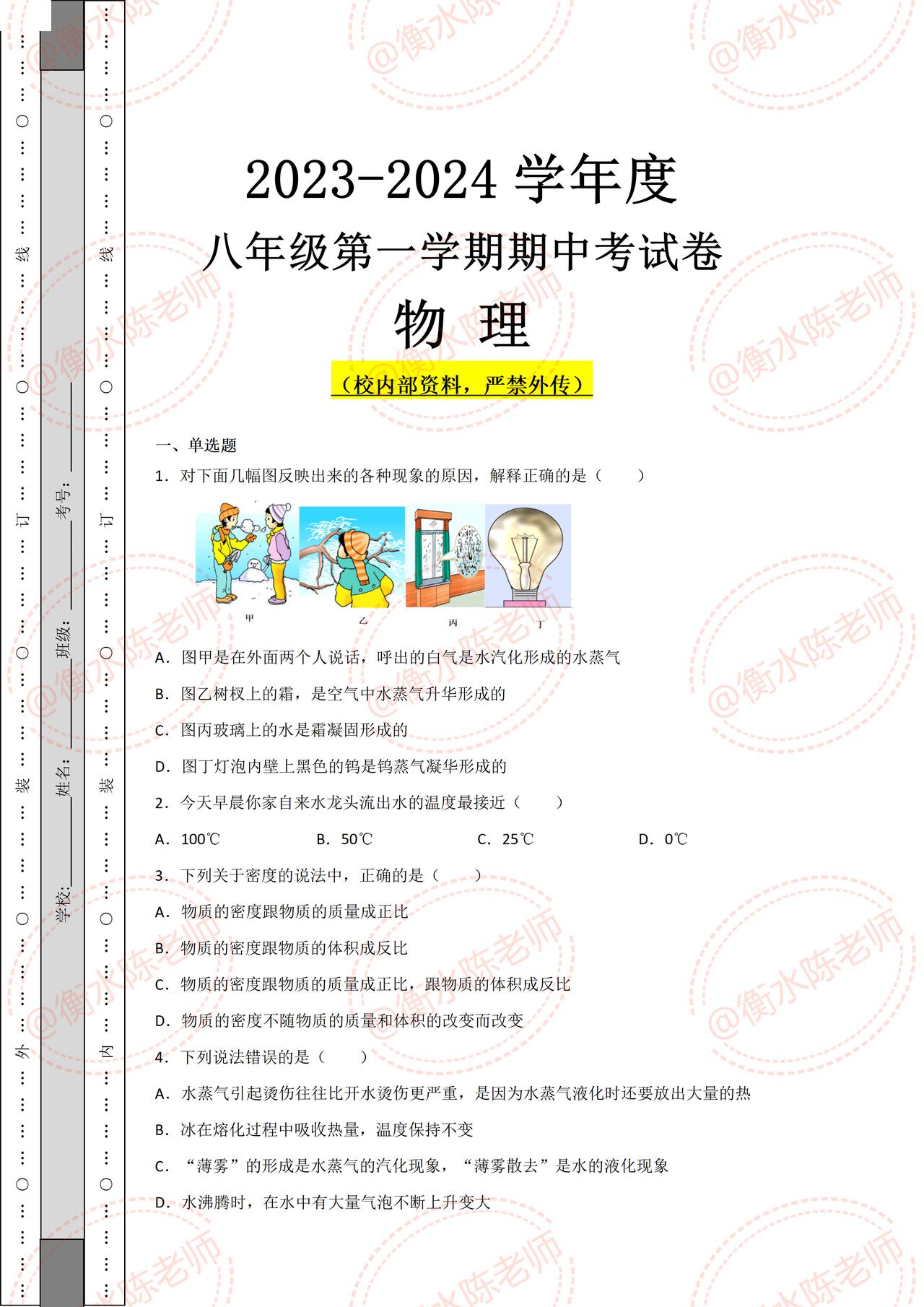 八年级上学期物理，第一学期期中考试重点测试卷，成绩比较差的学生，提前做一遍，根据