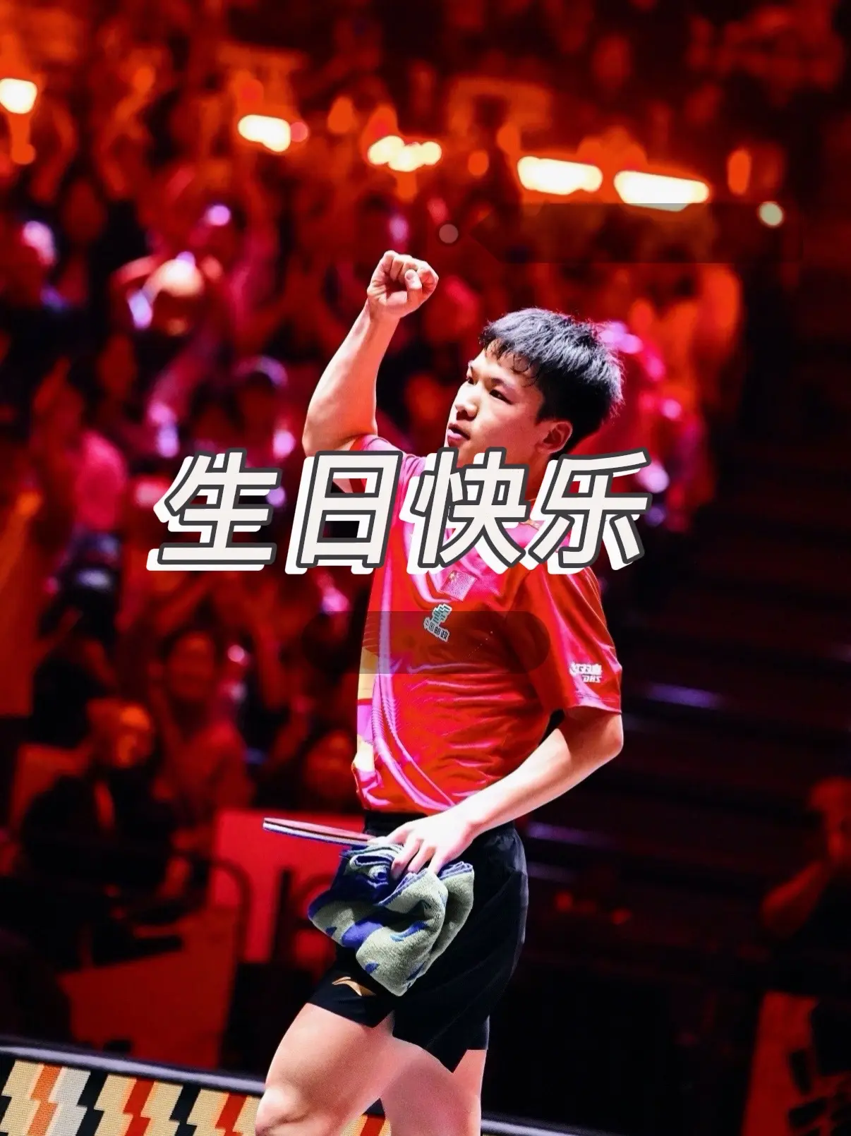 祝中国乒乓球队向鹏生日快乐～向阳而生，鹏程万里！愿你在新的一年沉得住气...