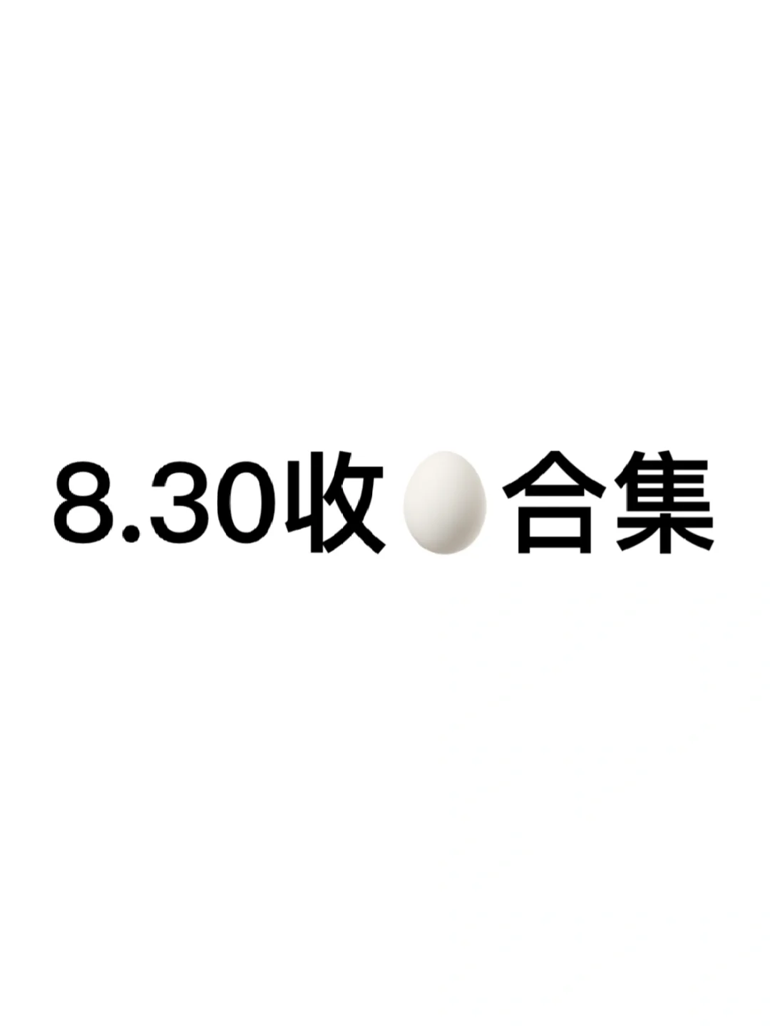 嘘🤫8.30阅后即焚