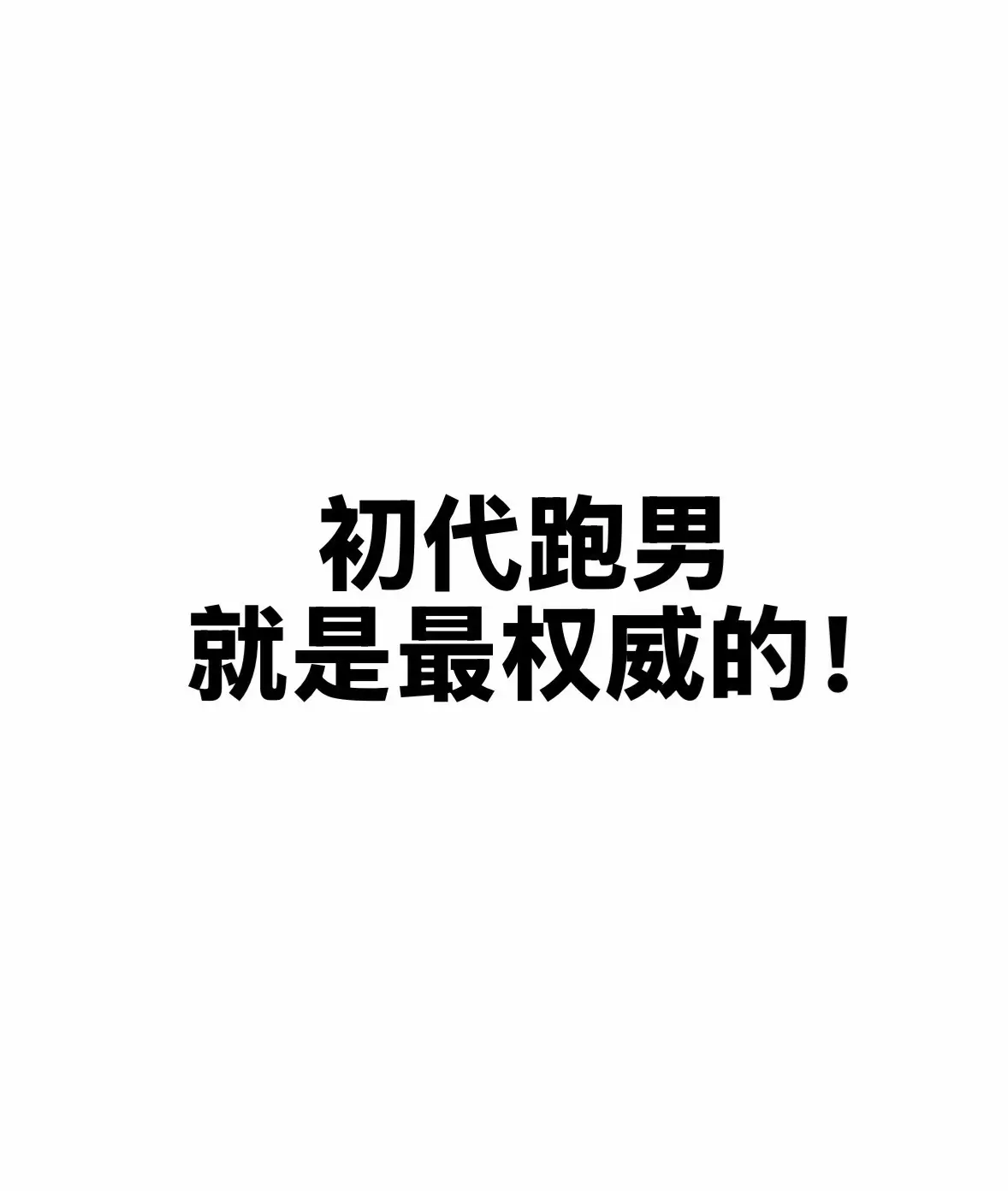 权威奔跑吧兄弟