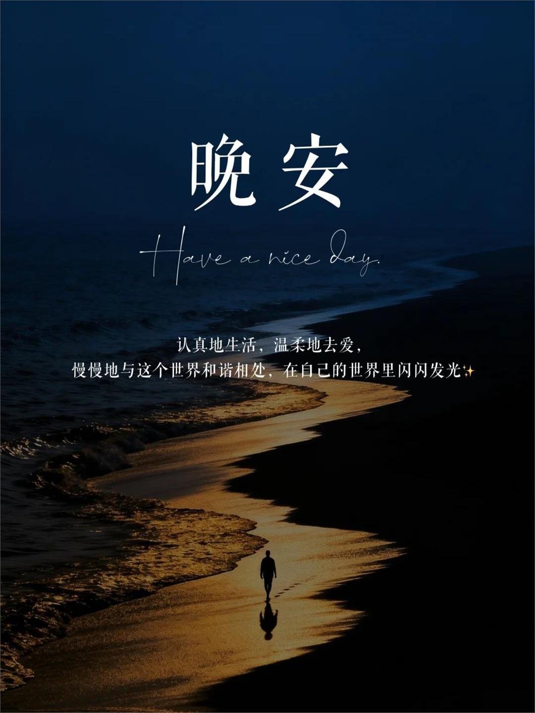 晚安 所以今晚别急着想明天，先把今天的疲惫放下，睡个好觉，明天再接着发光。晚安~