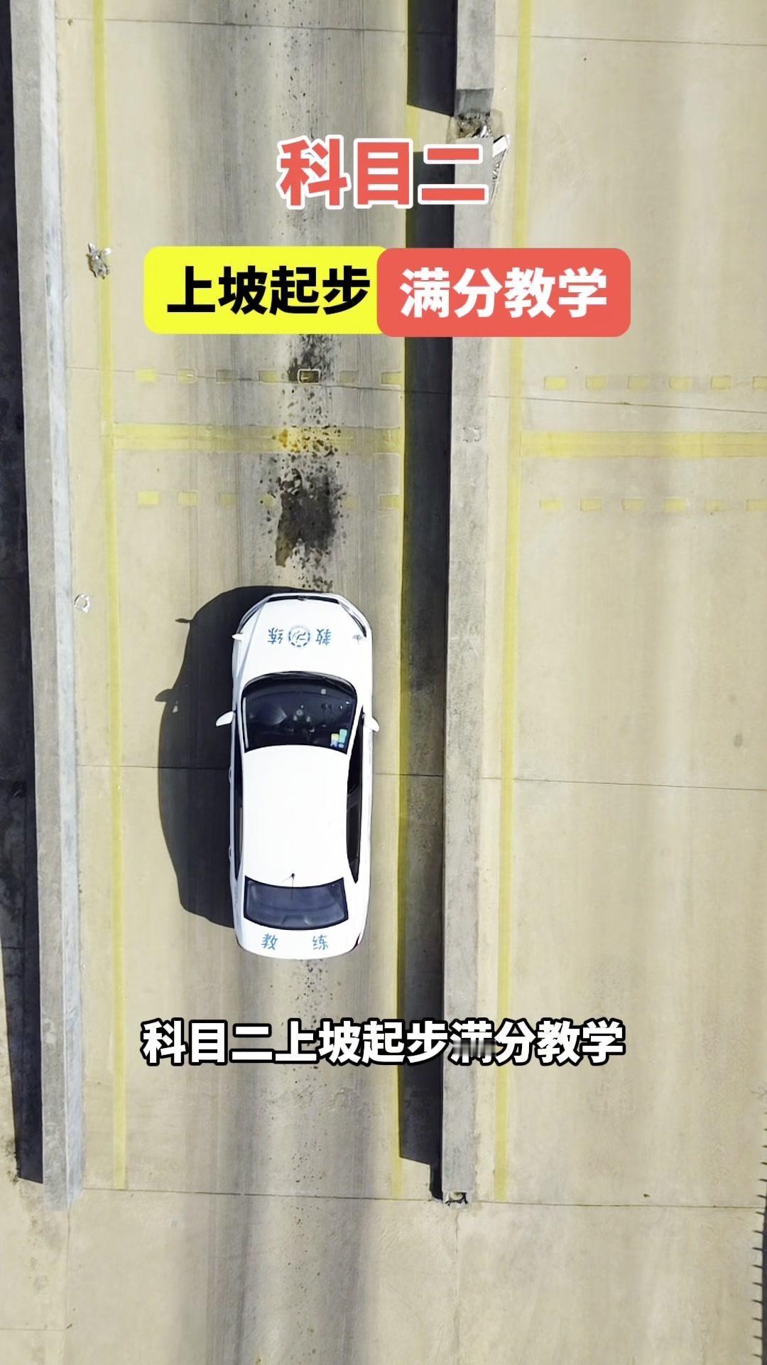 ✨上坡时方向盘向右微调，先找准右侧宽度30公分的距离，防止扣分，让雨刮器的位置沿