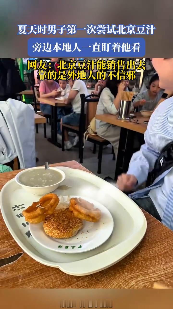 夏天时男子第一次尝试北京豆汁，旁边本地人一直盯着他看。
网友：北京豆汁能销售出去