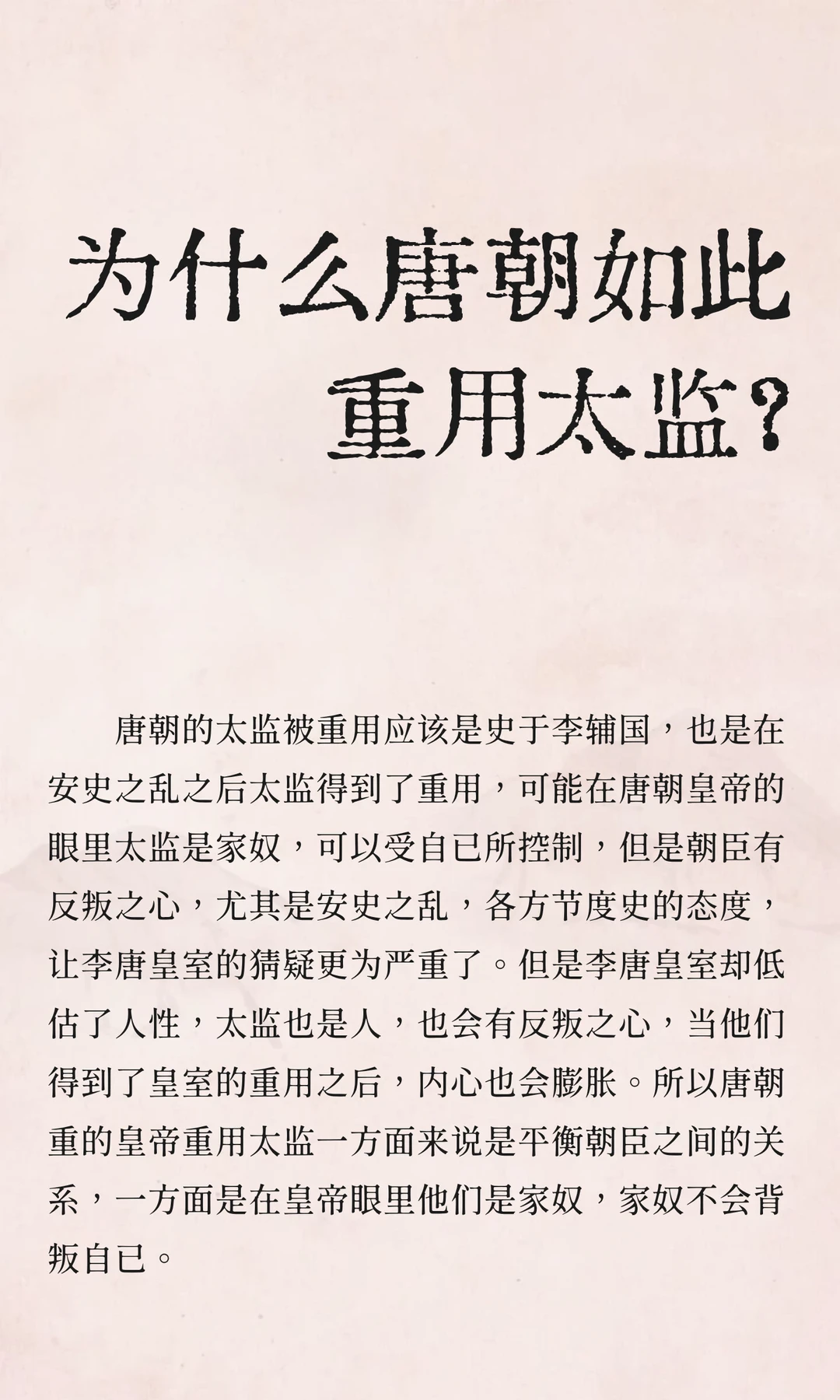 为什么唐朝如此重用太监？