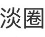 分享图片 ​​​