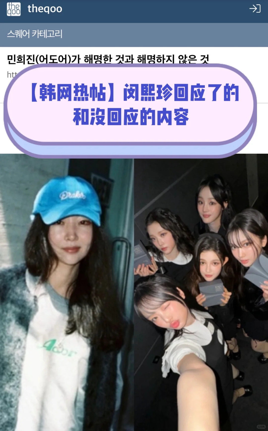 🔥韩网热议｜Hybe内讧…闵熙珍回应和没回应的