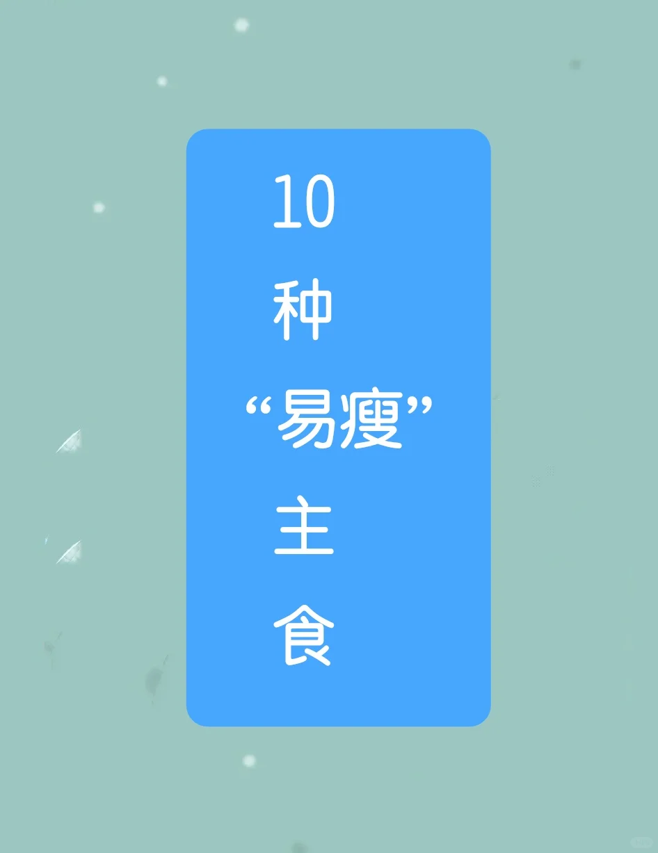10种“易瘦”主食