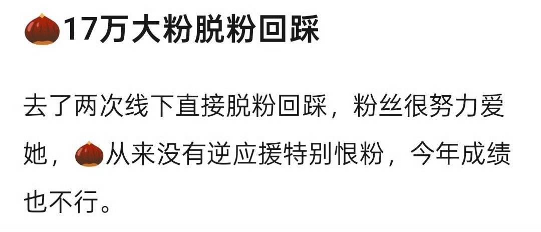 🌰17万大粉脱粉回踩 ​​​