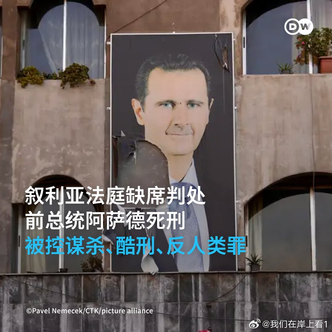 叙利亚法院对拉萨德判处死刑。 