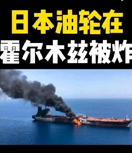 突发——日本油轮在霍尔木兹海峡被炸，日本会如何应对，事态会进一步升级吗？

20