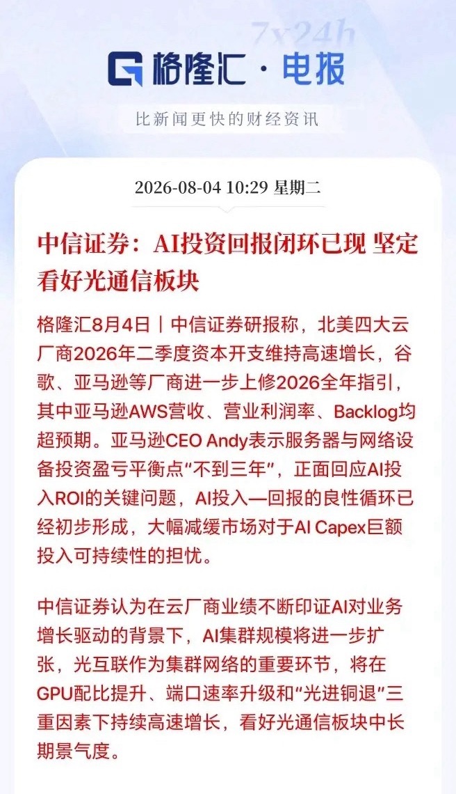 重大利好！中信证券直言AI投资回报闭环已现，坚定看好光通信板块，科技硬件有望迎来