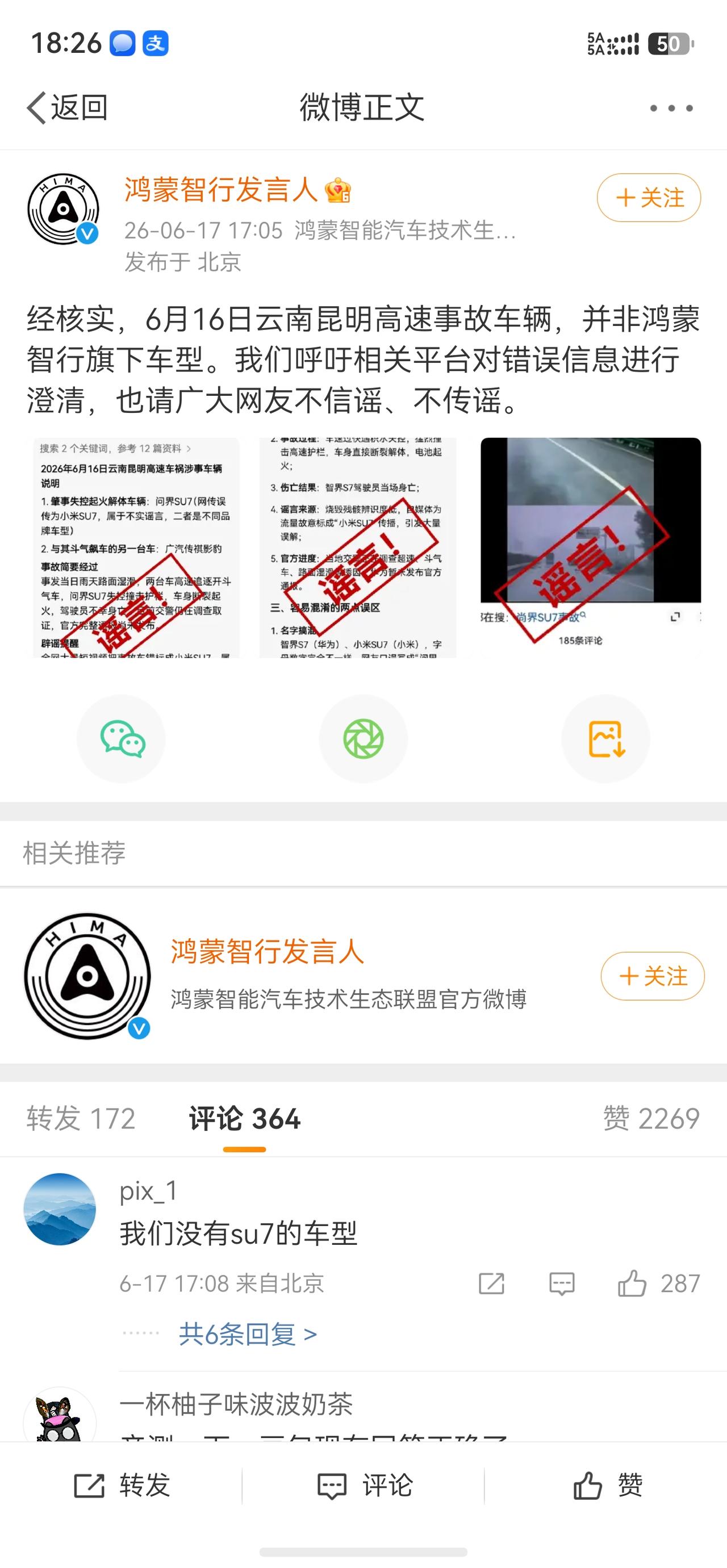 鸿蒙智行官方辟谣，昆明高速那一起事故车辆，并非鸿蒙智行旗下车型。