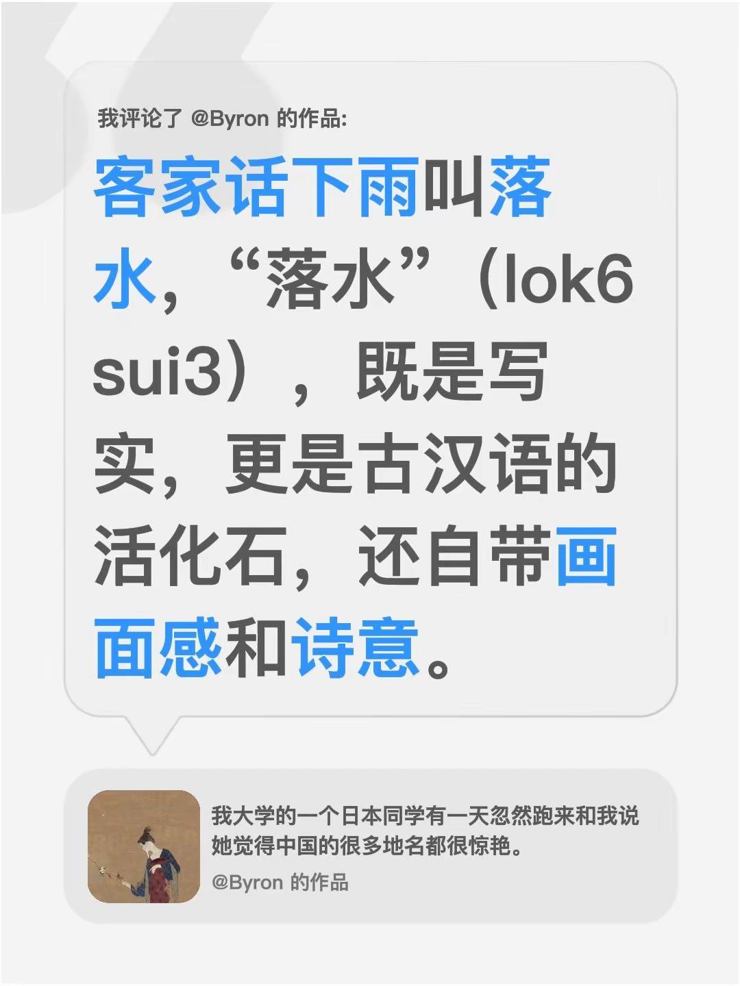 我评论了@Byron 的作品：客家话下雨叫落水，“落水”（lok6 sui3），