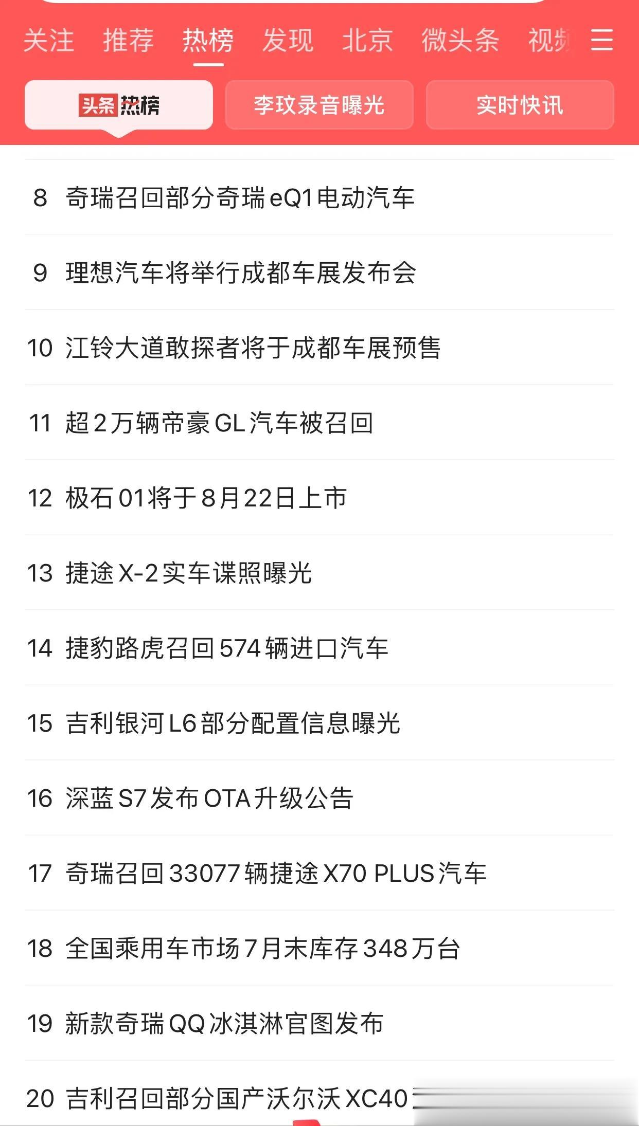 今天汽车热榜前20的，出现了多家车企召回车辆的信息。不管怎么样，能公开召回车辆的