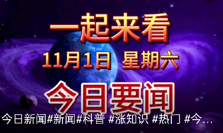 11月1日新闻速览：航天圆梦、新规落地，这些消息与你息息相关
 
凌晨时分，神舟
