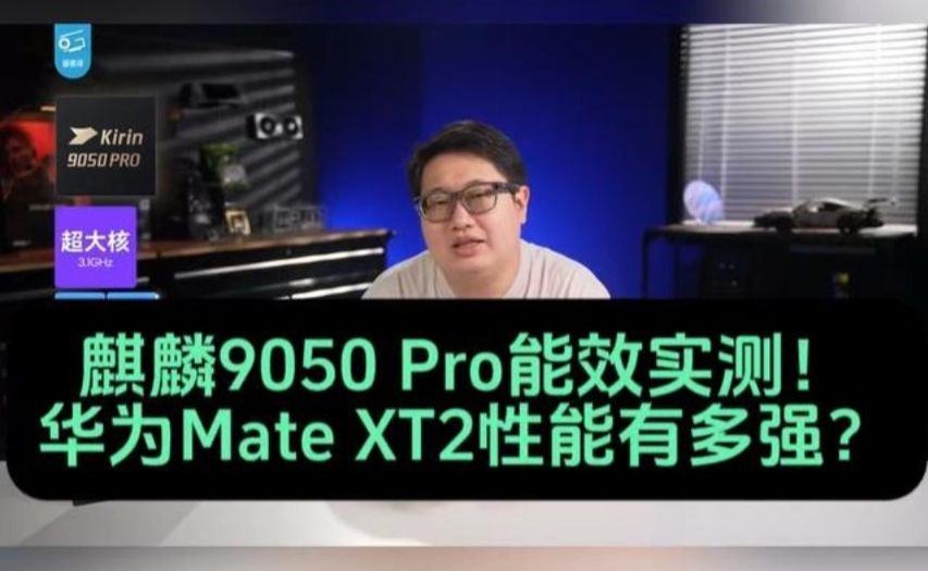 麒麟9050 Pro能效实测，太强了