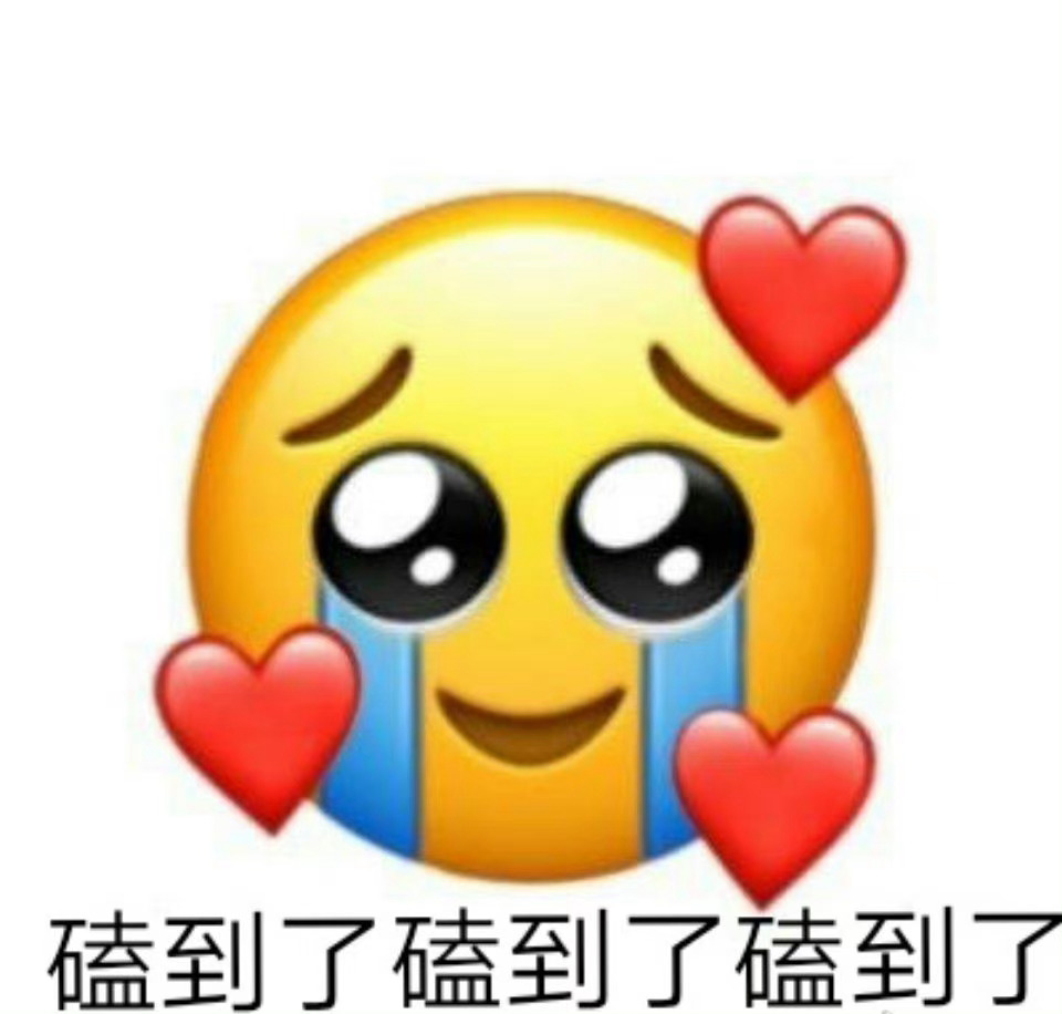 磕cp的快乐谁懂🥹，磕cp表情包为大家献上，祝大家的cp百年好合👏 ​​​