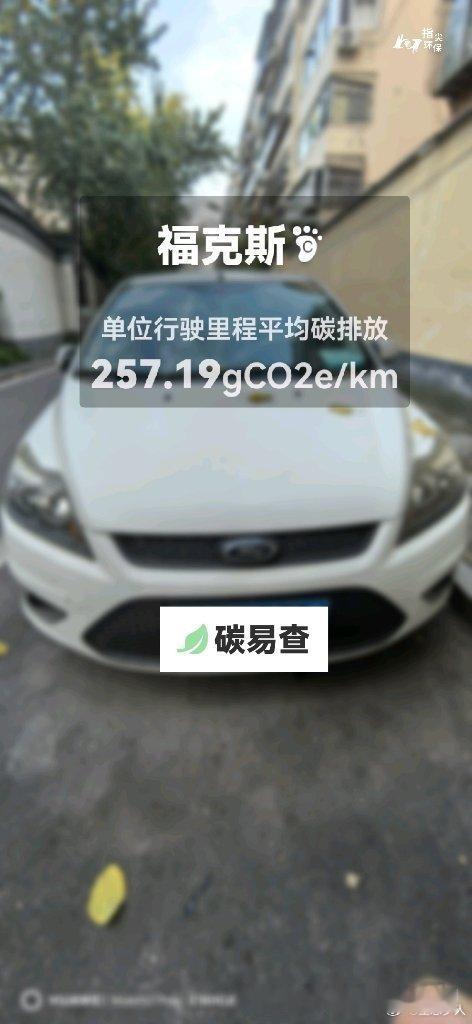 长安福特-福克斯（Focus）：按照一辆车行驶15万公里计，平均每1公里的碳排放