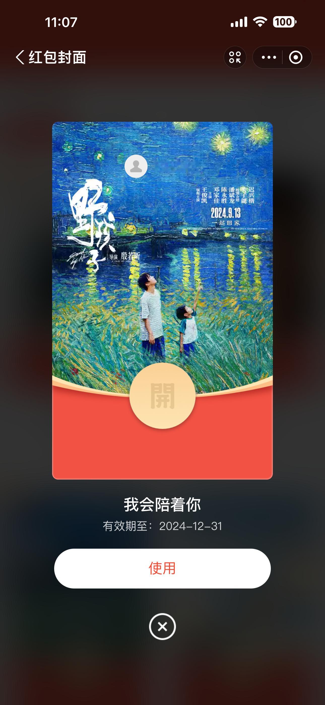 #王俊凯电影野孩子# 野孩子红包封面还有谁没有领到全套吗？#王俊凯被叫凯哥的表情