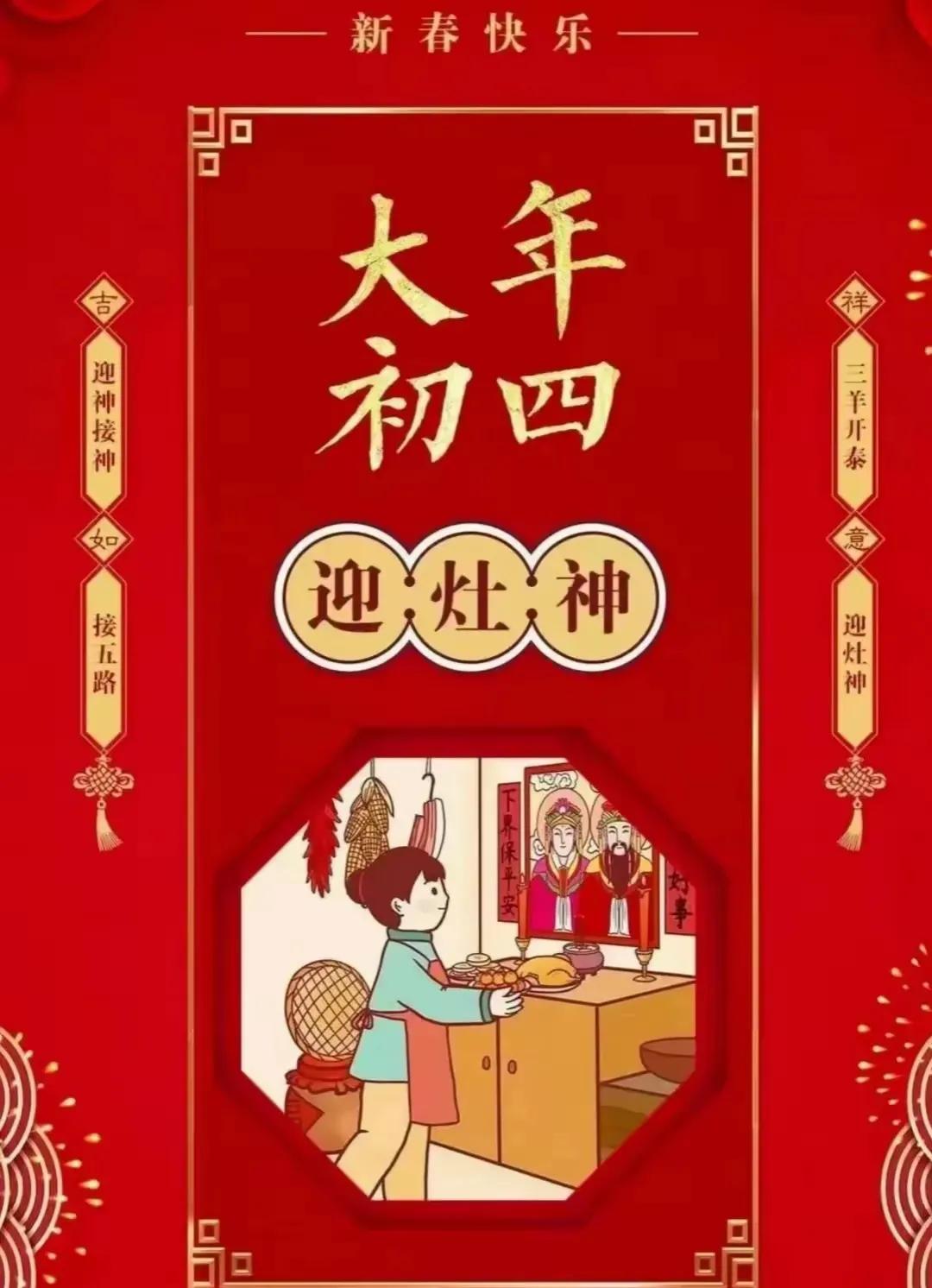 初四衷心祝福：祖国繁荣富强！
家人、亲人和朋在新的一年里，事事顺心、诸事顺意、四