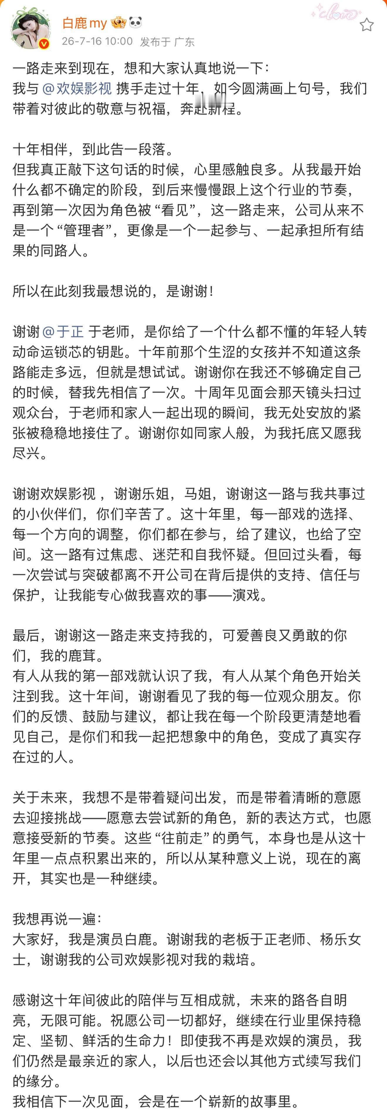 白鹿告别欢娱“下一次见面，会在一个崭新的故事里”踏上新的旅途吧演员白鹿！！ 