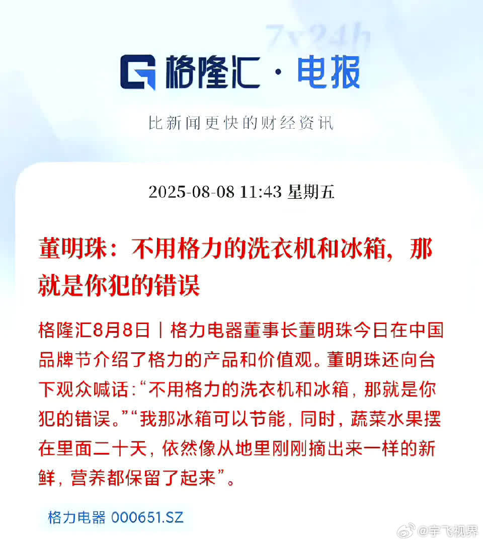 董小姐一句“不用格力冰箱洗衣机就是犯错”，这气势有点意思 我关心一点：价格厚不厚
