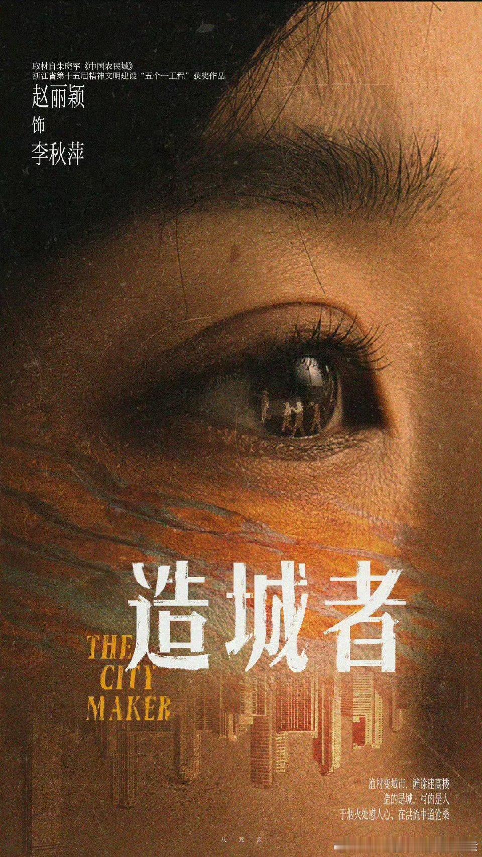 造城者沸腾的海杀青短片造城者杀青 《造城者》五一官宣啦，致敬劳动者，看短片真的燃