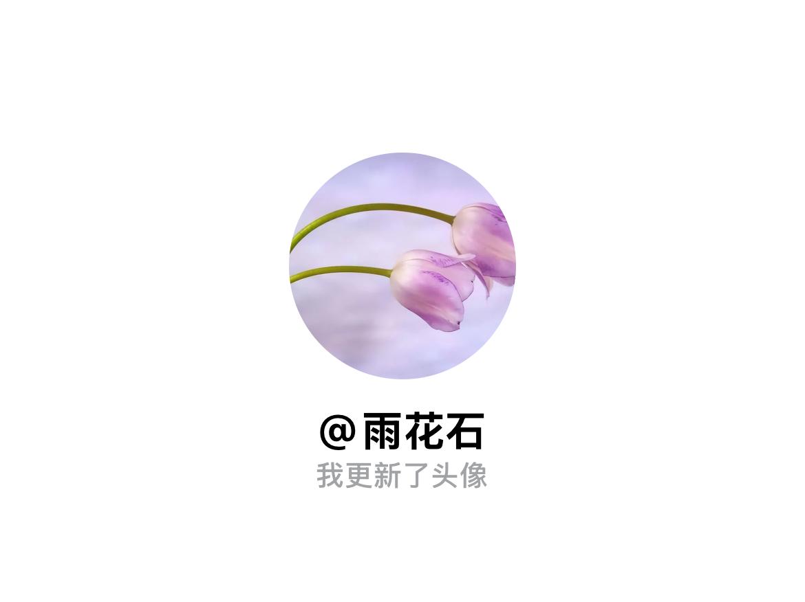 快来看看我新换的头像吧