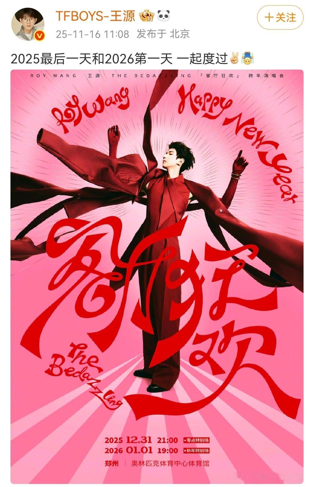 王源客厅狂欢果然返场了，正式官宣跨年场，2025最后一天和2026第一天 ，在体