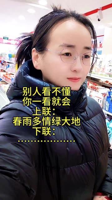 别人看不懂，
你一看就会的对联 

上联：春雨多情绿大地
请问大才的你，是否能对