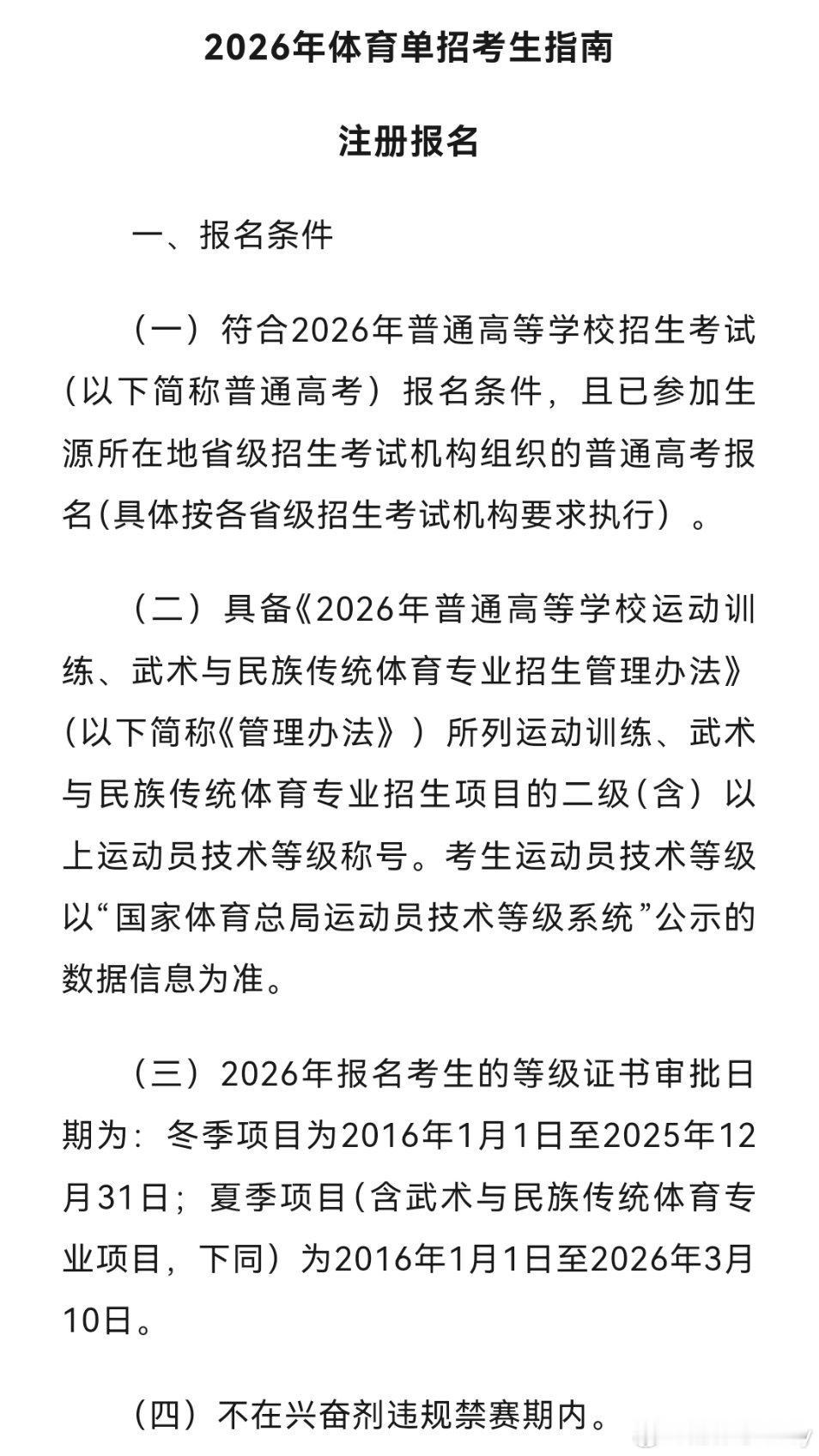 国家体育总局发布了《2026年体育单招考生指南》。体育专项考试时间:冬季项目考试