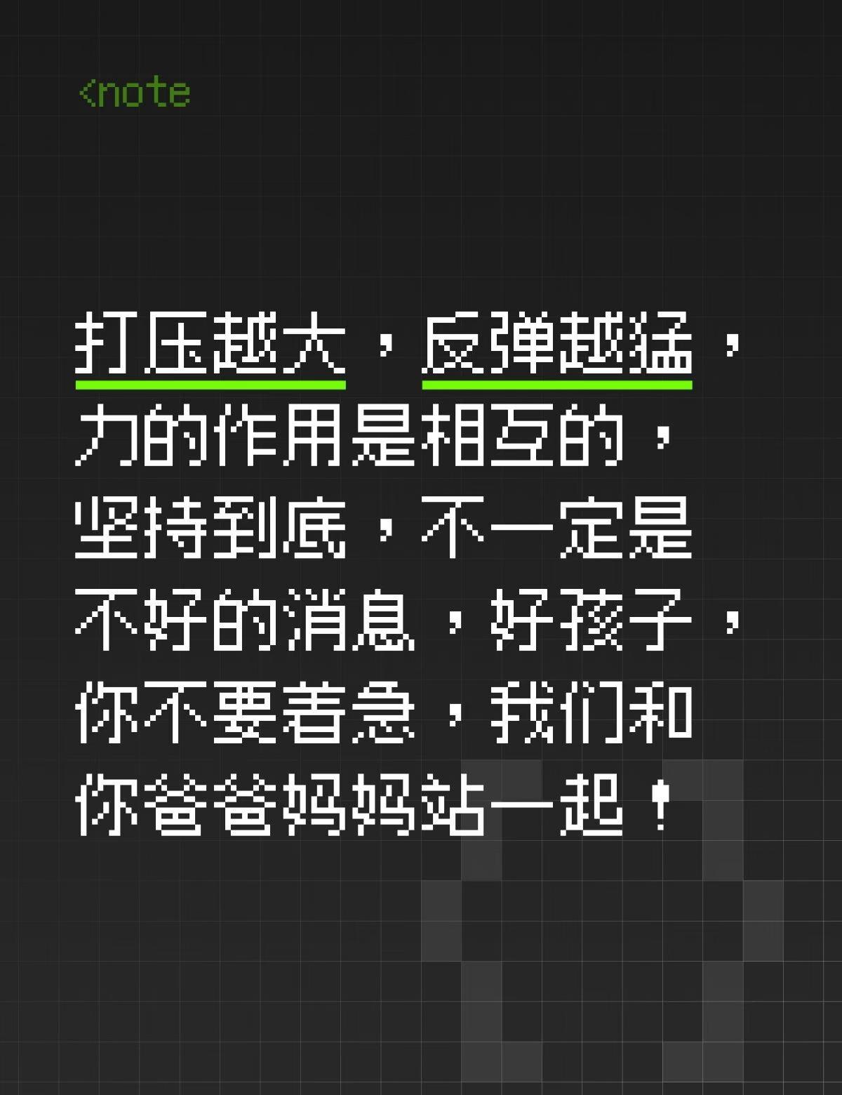 打压越大，反弹越猛，力的作用是相互的，坚持到底，不一定是不好的消息，好孩子，你不