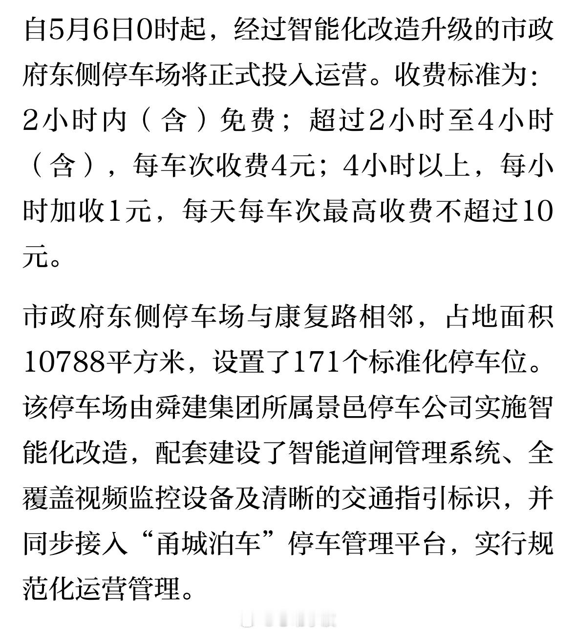 【余姚市政府东侧停车场5月6日起收费运营 】自5月6日0时起，经过智能化改造升级