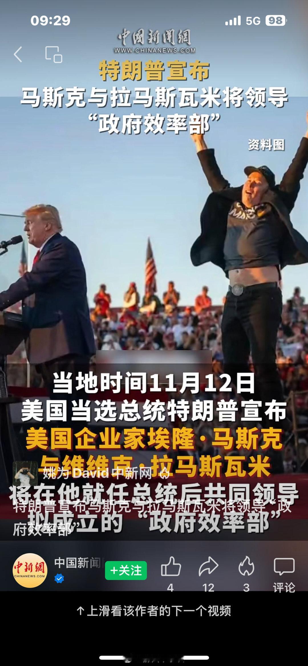 马斯克对特朗普的巨大付出终于有了回报：马斯克要当政府效率部部长了！#马斯克为特朗