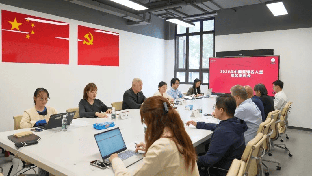 中国篮协发文：26年中国篮球名人堂提名工作专题培训会召开