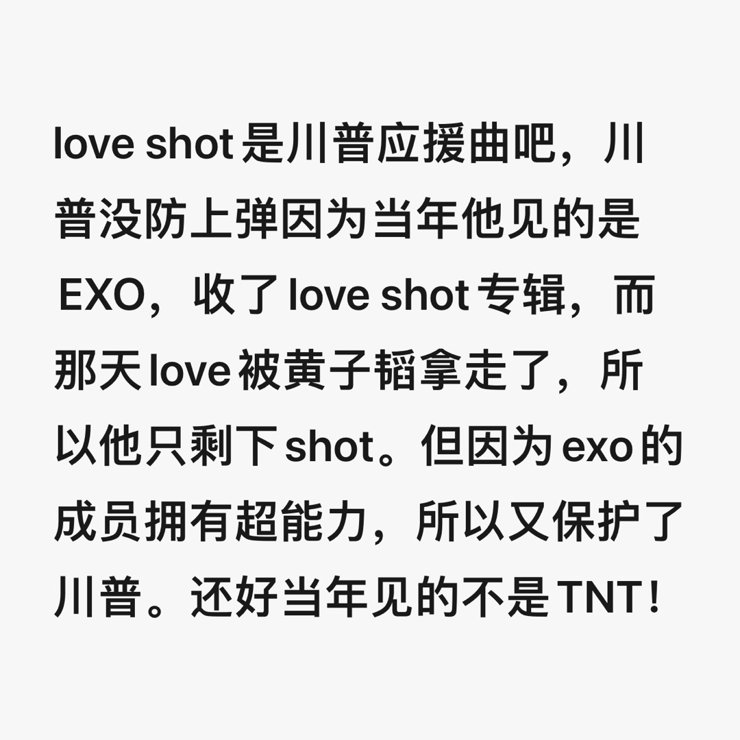 地狱笑话真有了啊啊啊啊啊啊谁说的 love shot是川普应援曲，而且EXO的超