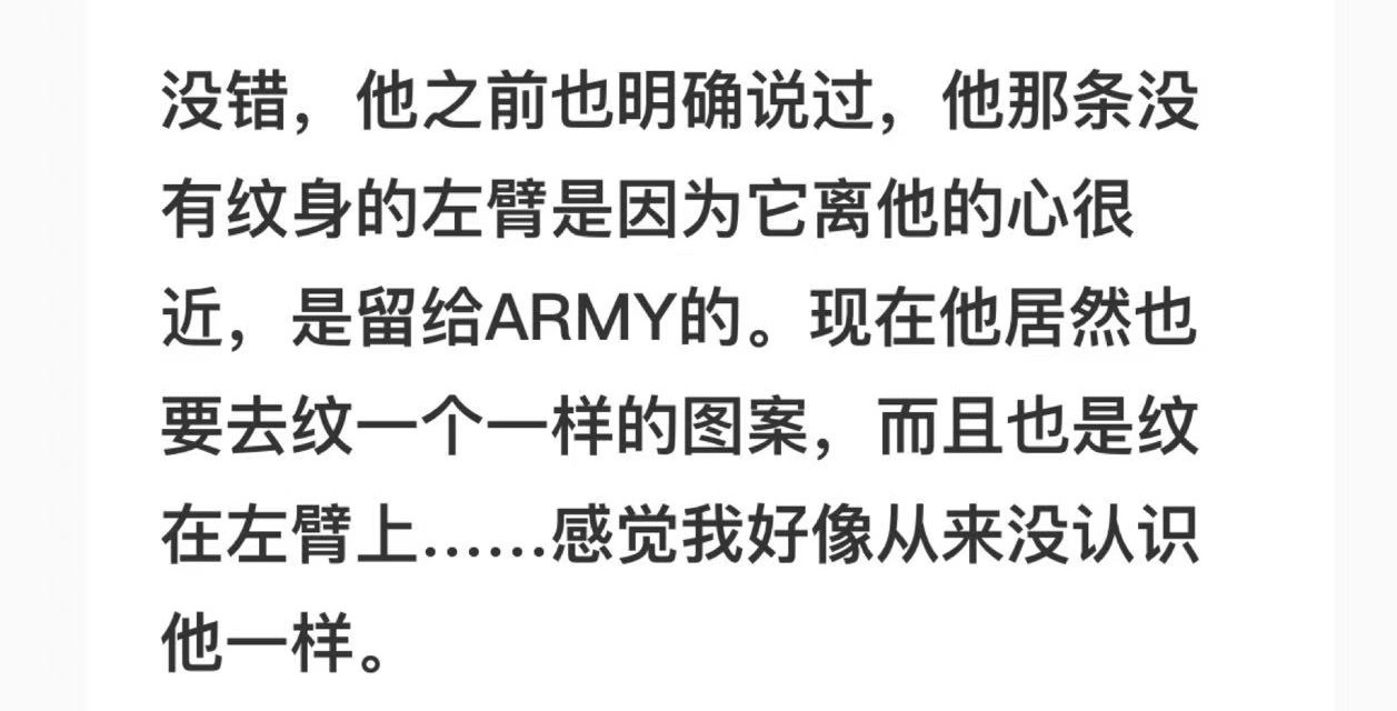 田柾国粉丝伤心的理由：没纹身的左臂留给army的，因为离心脏很近，但现在却纹了情