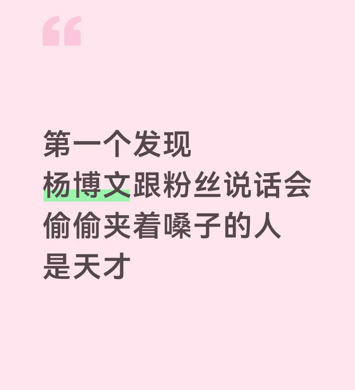 是呀是呀，有时候说着话语塞了也会突然就笑一下，还有听语音完全能想象到他是什么表情