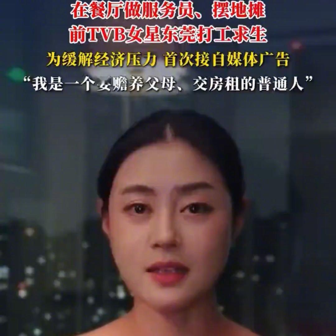 前TVB女星在东莞打工求生职业不分高低贵贱 能靠自己的双手把自己养活就很厉害了[