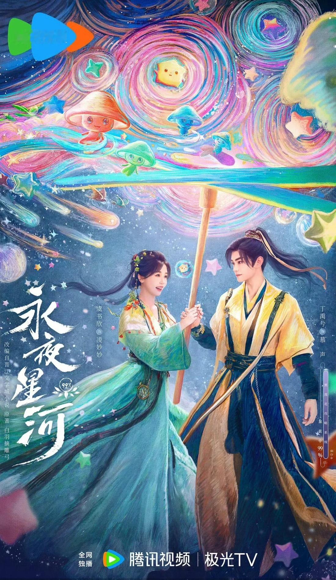 这一周期最爆古偶是永夜星河九重紫，最爱虞书欣 丁禹兮《永夜星河》，王一栩导演能不