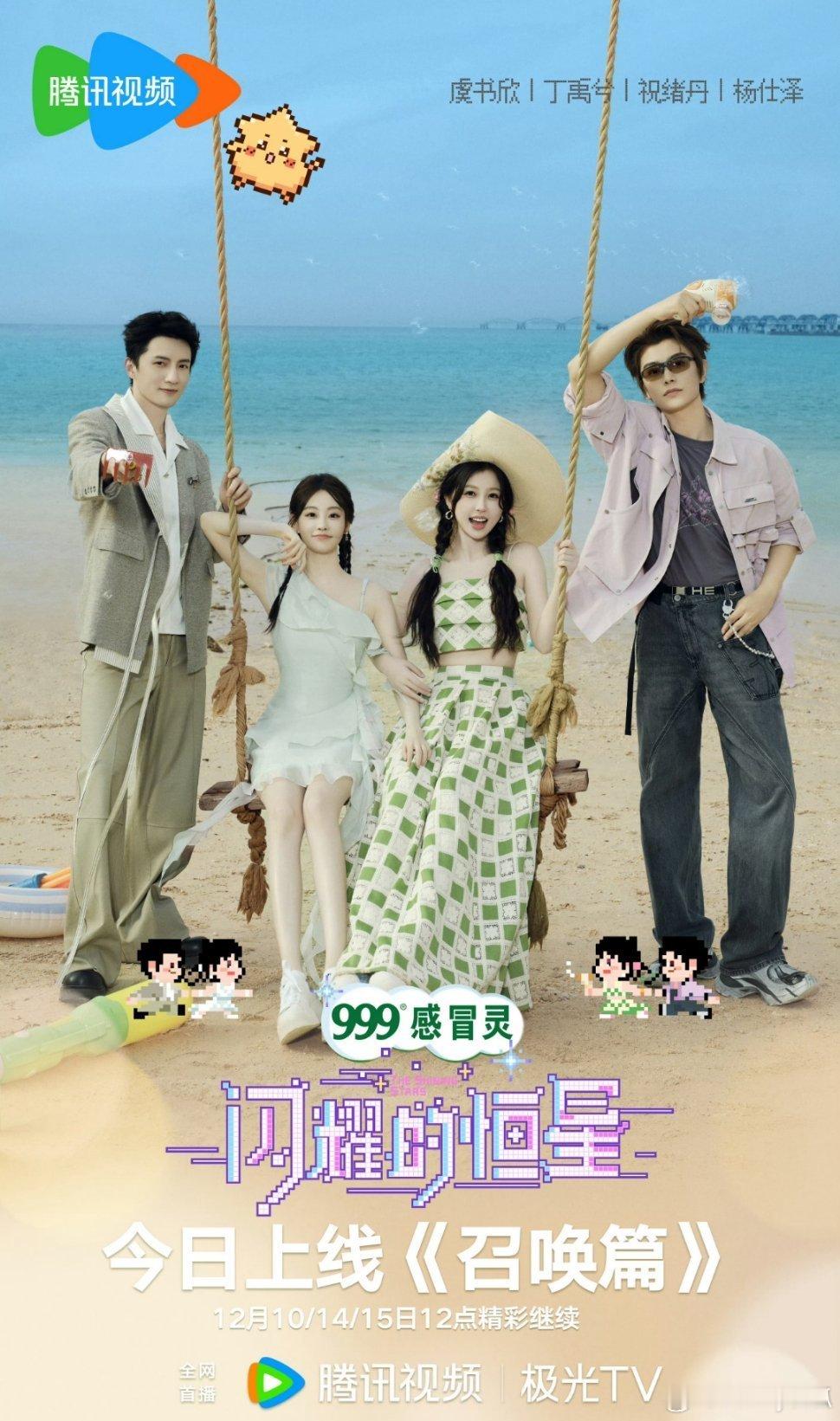 《永夜星河》团综《闪耀的恒星》今日中午12点上线，虞书欣丁禹兮再度合体。 