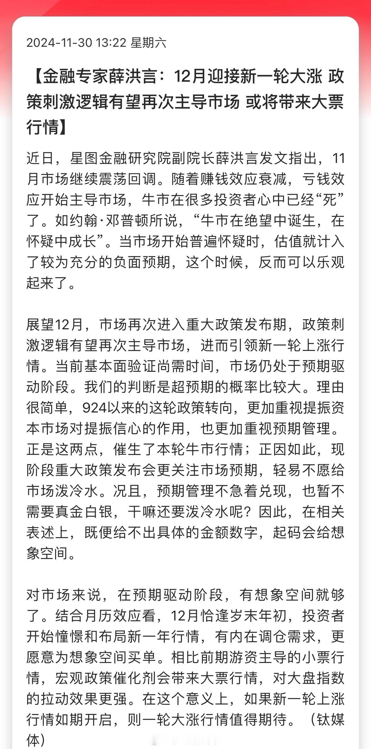 “12月迎接新一轮大涨，政策刺激逻辑有望再次主导市场，或将带来大票行情”A股的牛