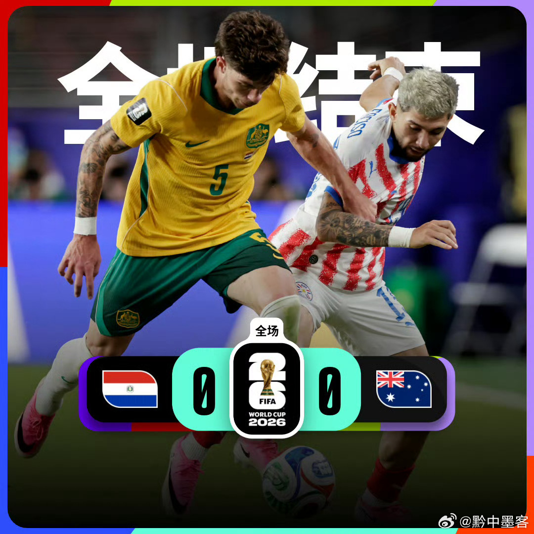 体育比赛美加墨世界杯2026美加墨世界杯巴拉圭0比0澳大利亚  美加墨世界杯D组